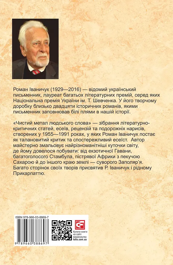 Чистий метал людського слова: збірка статей, есеїв, рецензій та нарисів. Том 14 - Роман Іваничук - фото 2