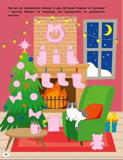 Чекаємо на свято. Ігрова книжка з наліпками - фото 4