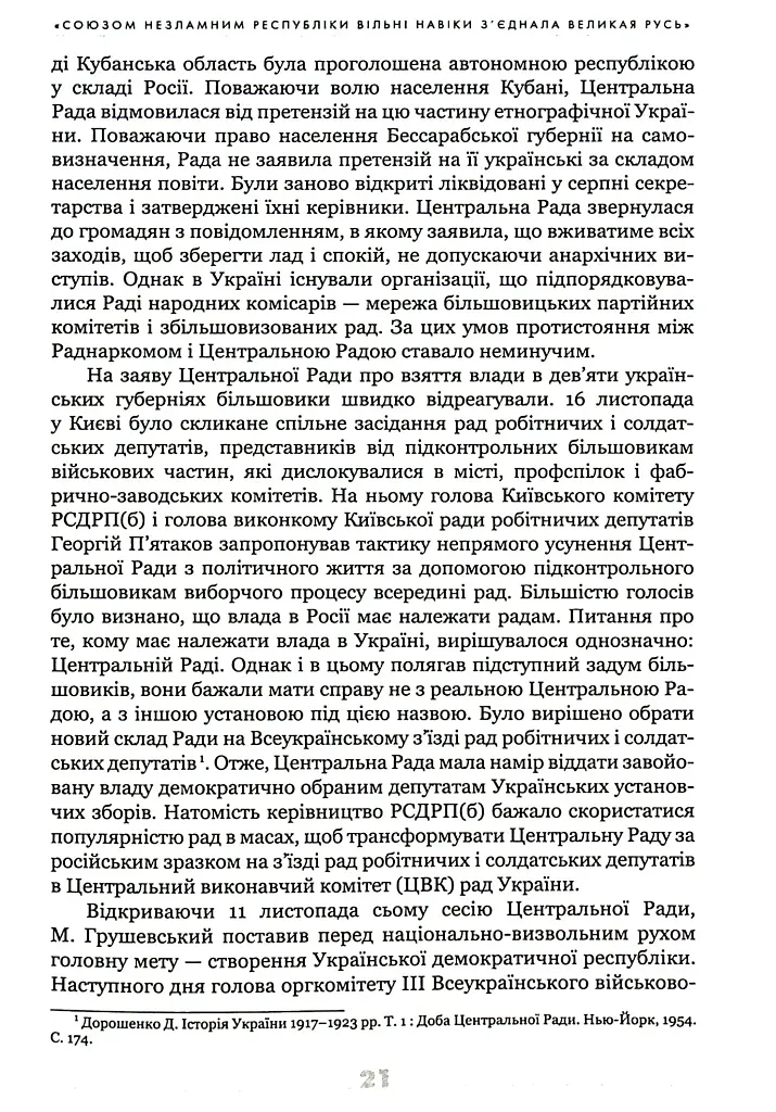 Українське століття (1921–2021). Витоки, уроки, перспективи державотворення - фото 6