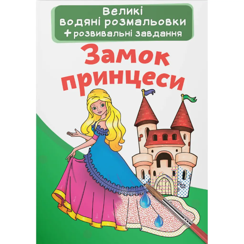 Великі водяні розмальовки. Замок принцеси -