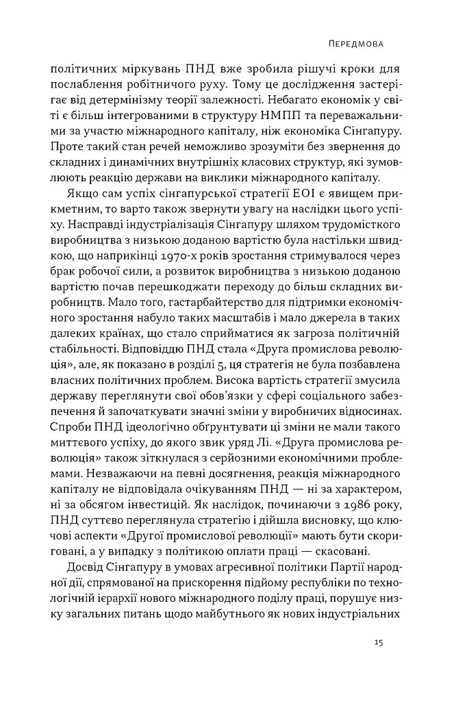 Сінгапурське економічне диво. Від британської колонії до азійського тигра - Ґеррі Родан - фото 10
