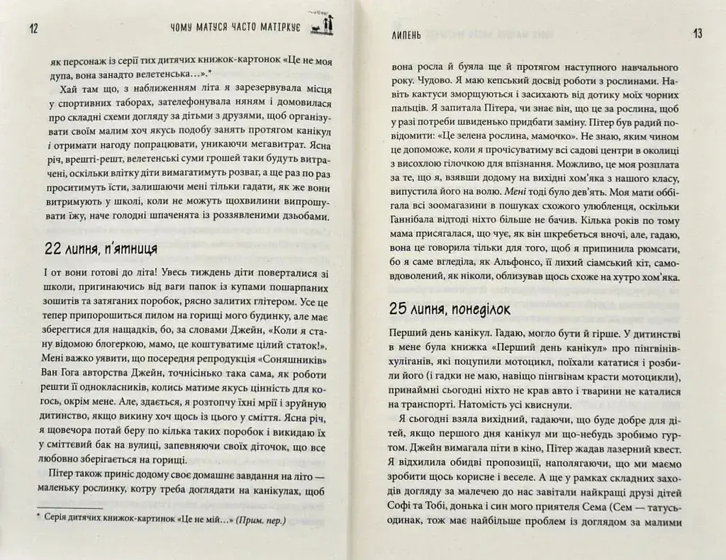 Чому матуся часто матіркує. Щоденник виснаженої мами / Джилл Сімс - фото 5