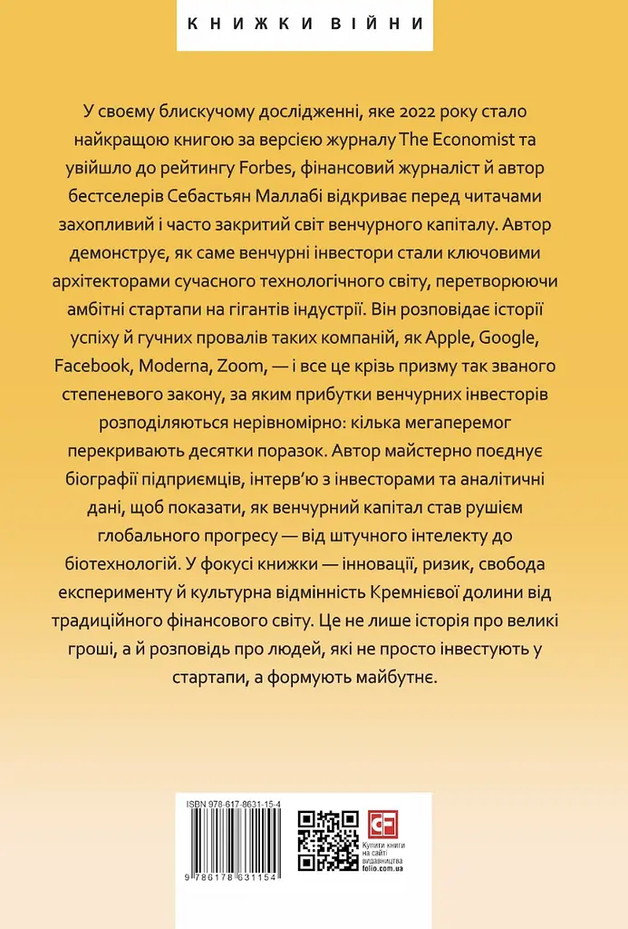 Степеневий закон. Венчурний капітал у побудові майбутнього - фото 2