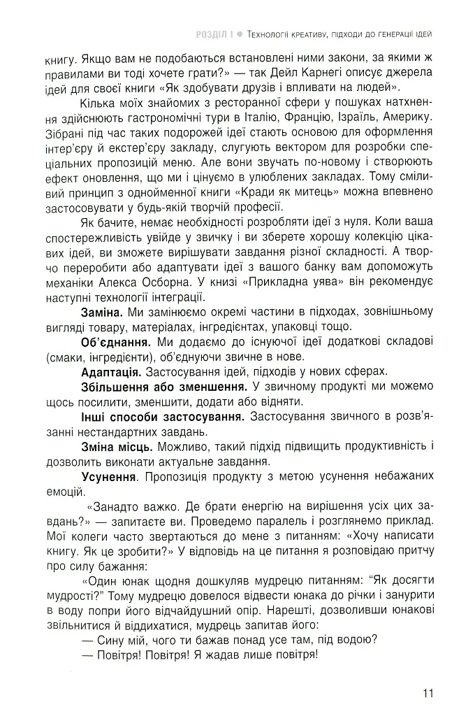 Енергія креативу. Банк ідей для бізнес-комунікацій - фото 8