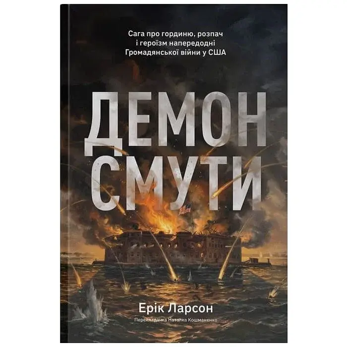 Демон смути Ерік Ларсон Наш Формат, книга українською, тверда