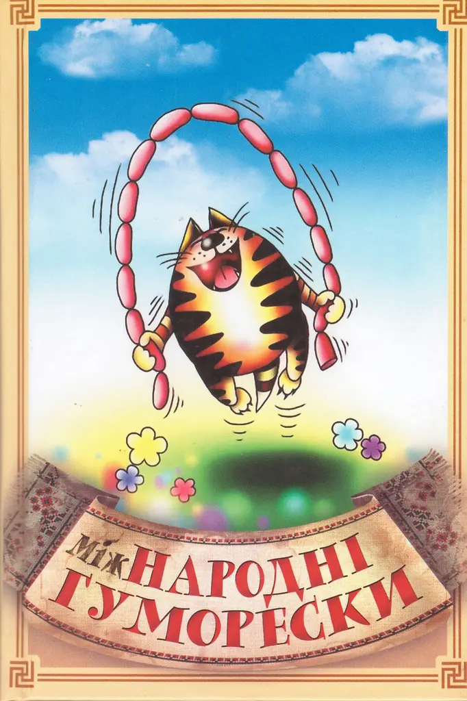 Книга междуНародные юморески - Саша Стебло (ФЛП Стебеляк) - фото 2