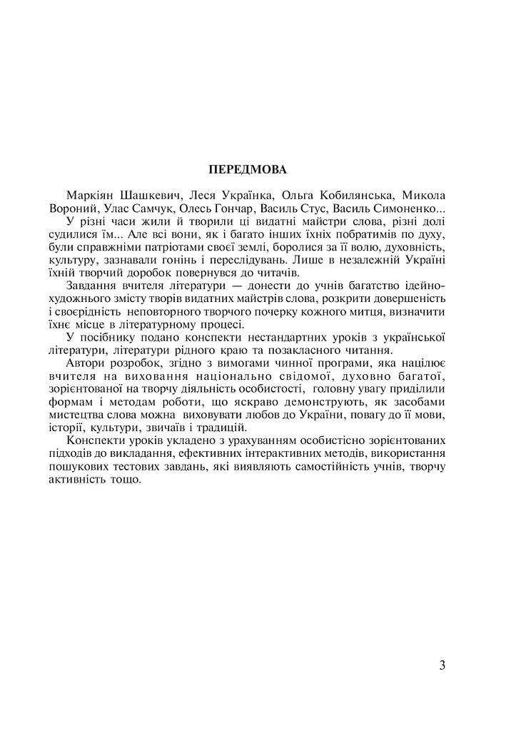 Любите красоту своего языка... Конспекты уроков по украинскому языку и литературному чтению. 5-10 классы. Пособие для учителя - фото 4