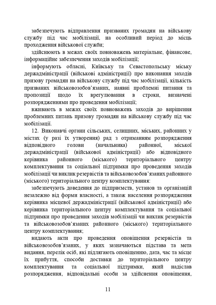 Про затвердження порядку проведення призову громадян на військову службу під час мобілізації, на особливий період - фото 11
