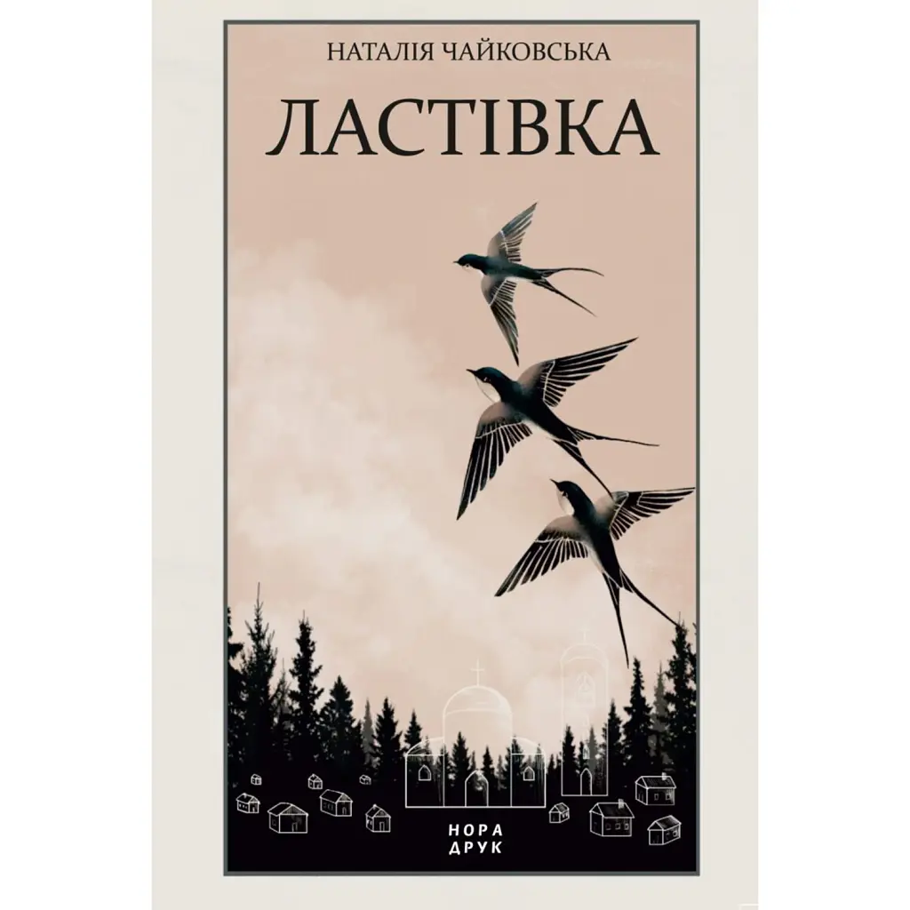 Ластівка - Наталія Чайковська