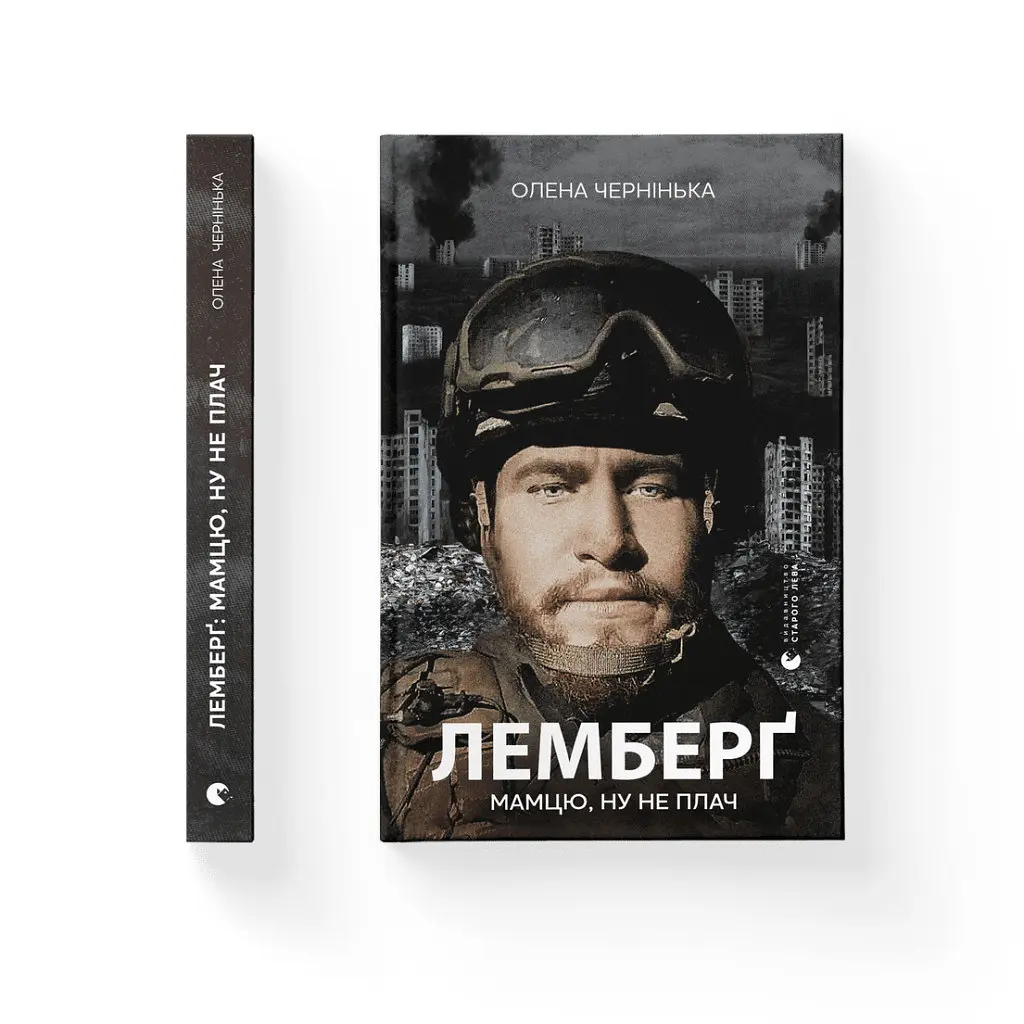 Книга Лемберґ: мамцю, ну не плач - Олена Чернінька Видавництво Старого Лева (9789664482605) - фото 2