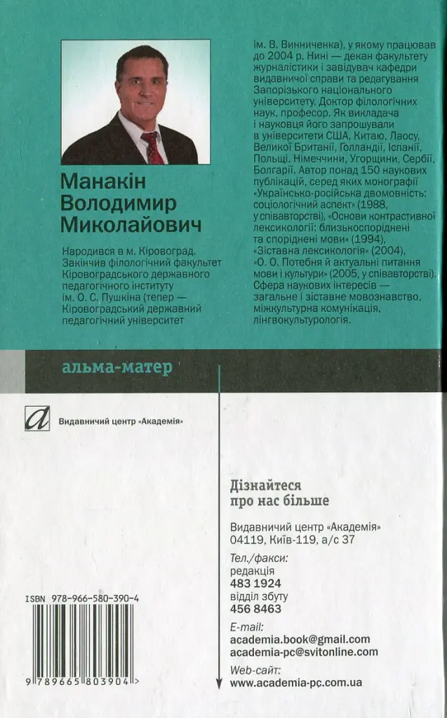 Мова і міжкультурна комунікація - Володимир Манакін - фото 2
