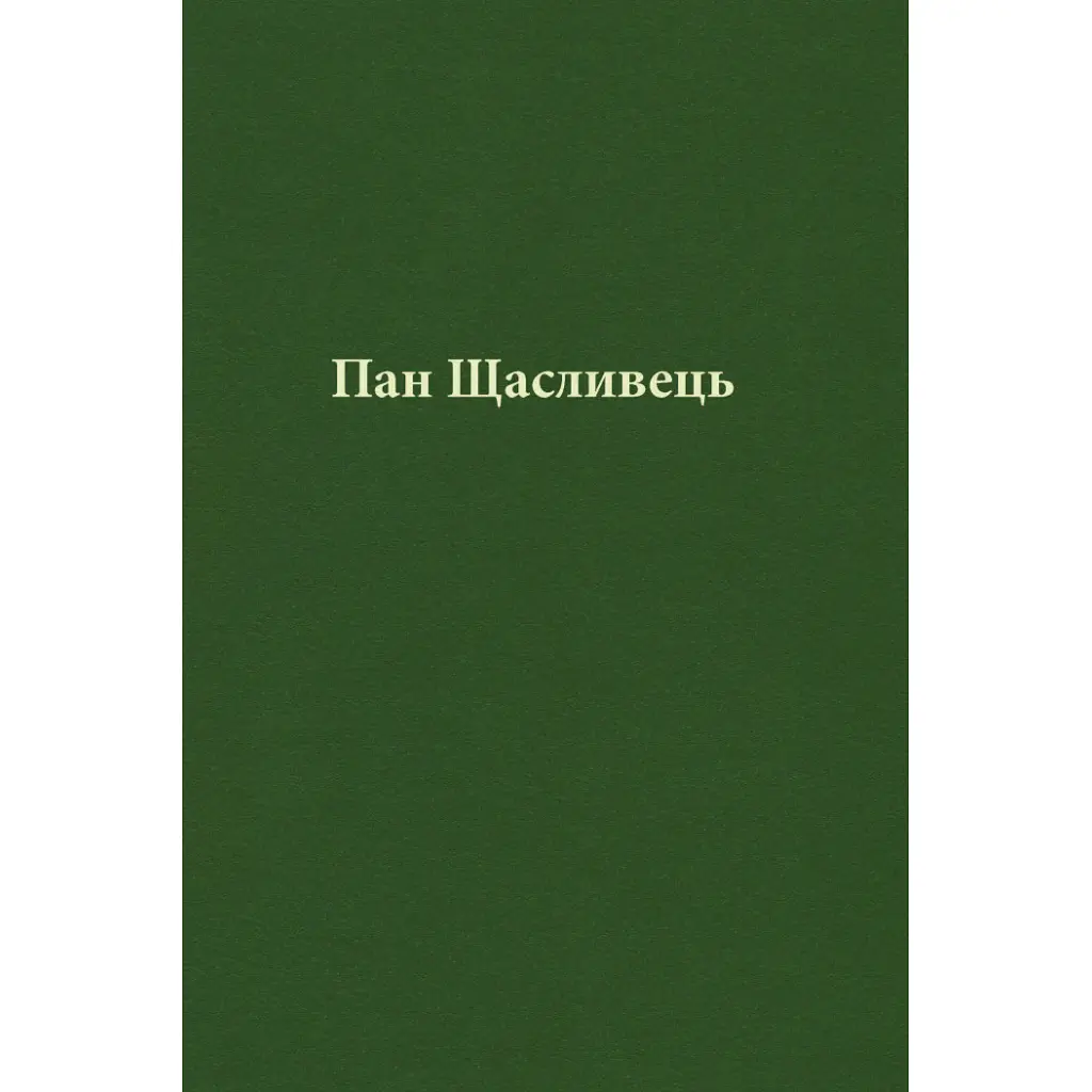Пан Щасливець - Джон Р. Р. Толкін Астролябія (9786176643043) - фото 7