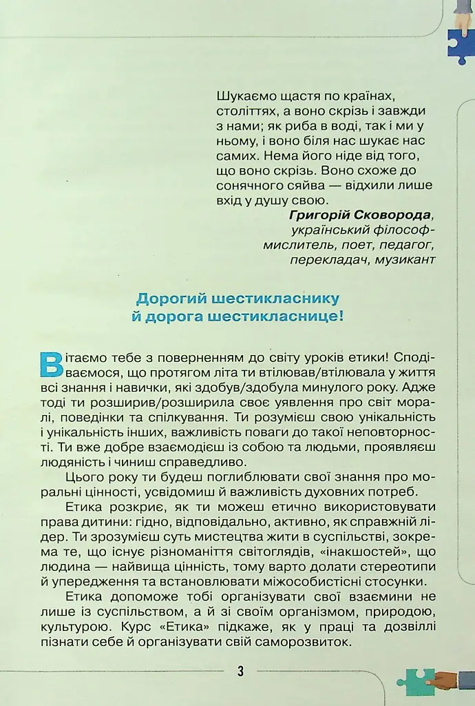 Етика 6 клас - Євген Ашортіа - фото 2