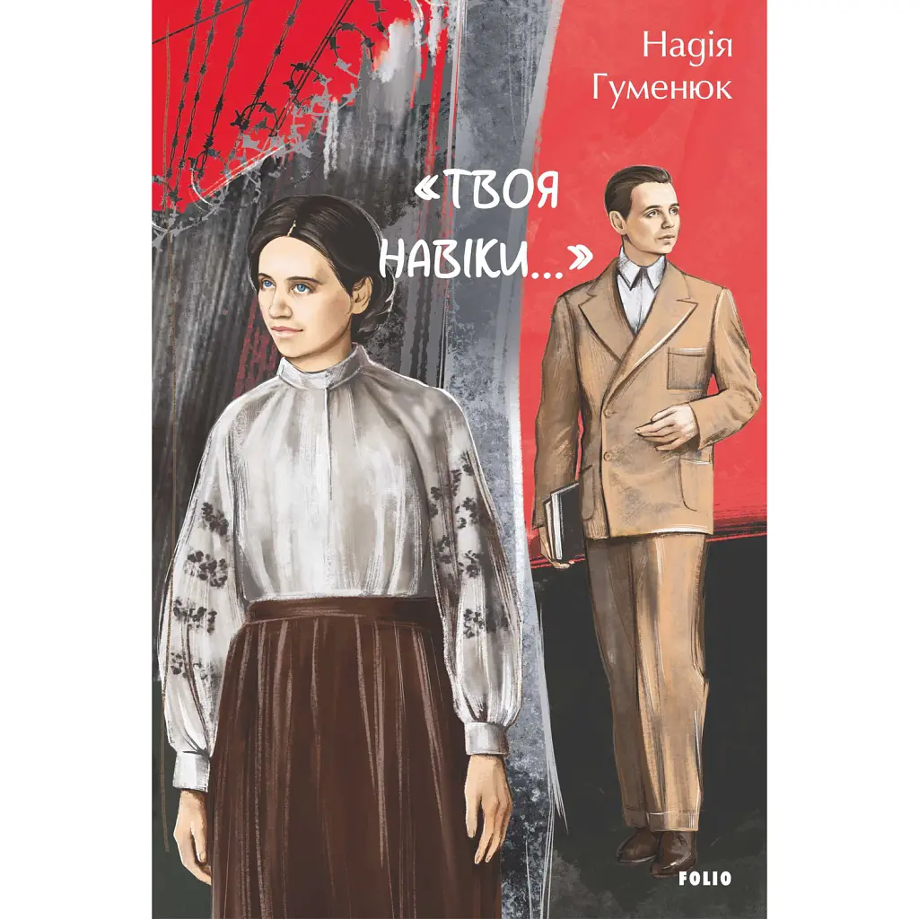 «Твоя навіки…» - Надія Гуменюк