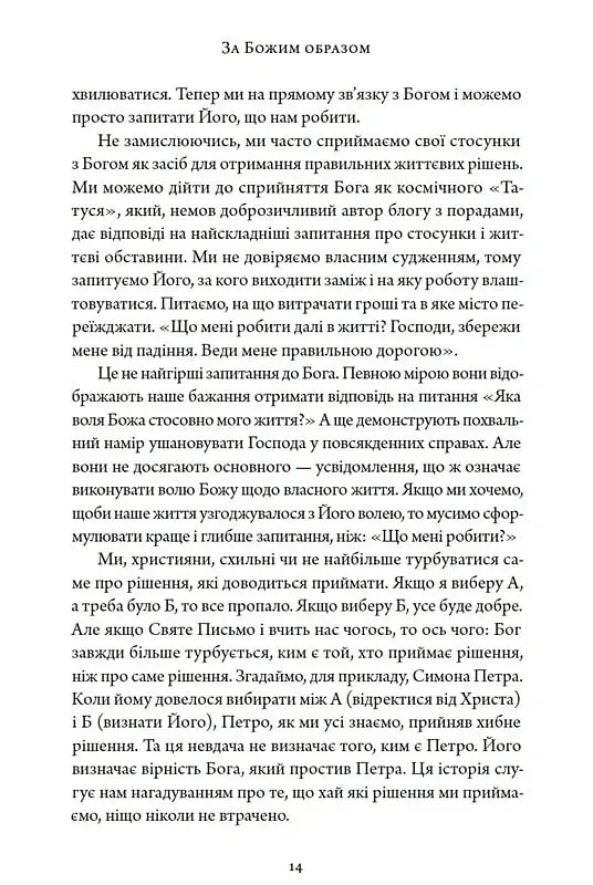 За Божим образом - фото 5