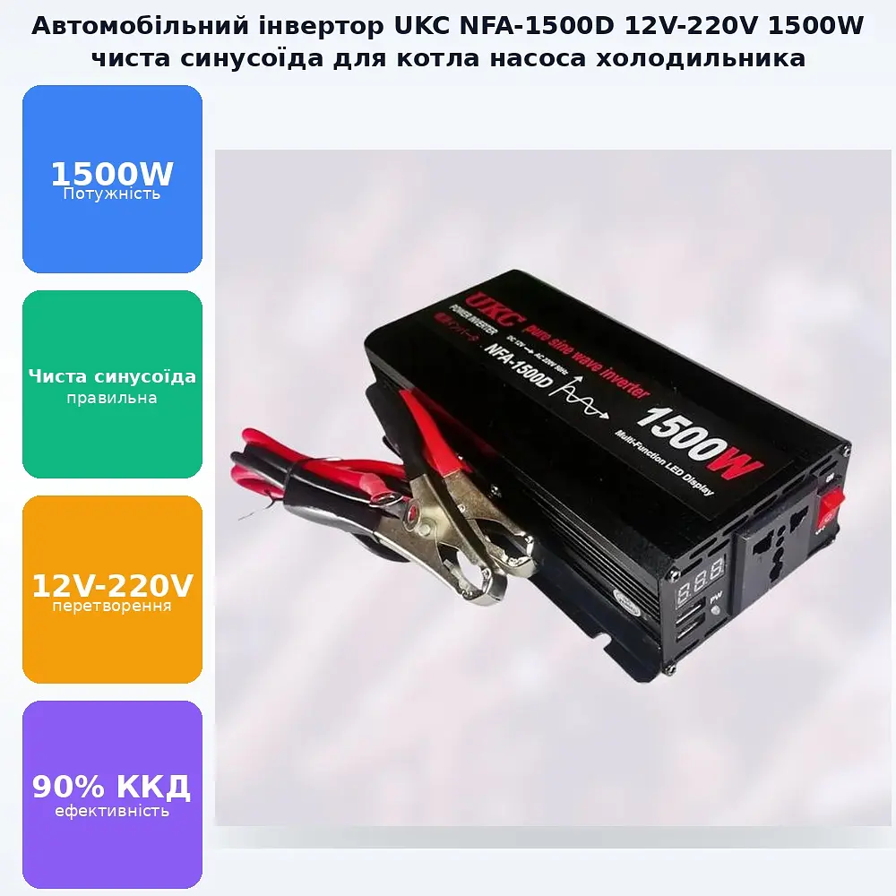 Автомобільний інвертор-перетворювач напруги 12 V-220 V з чистою синусоїдою для котла, насоса та холодильника 1500 W UKC NFA 1500D 12 V-220 V 1500 Вт - фото 2