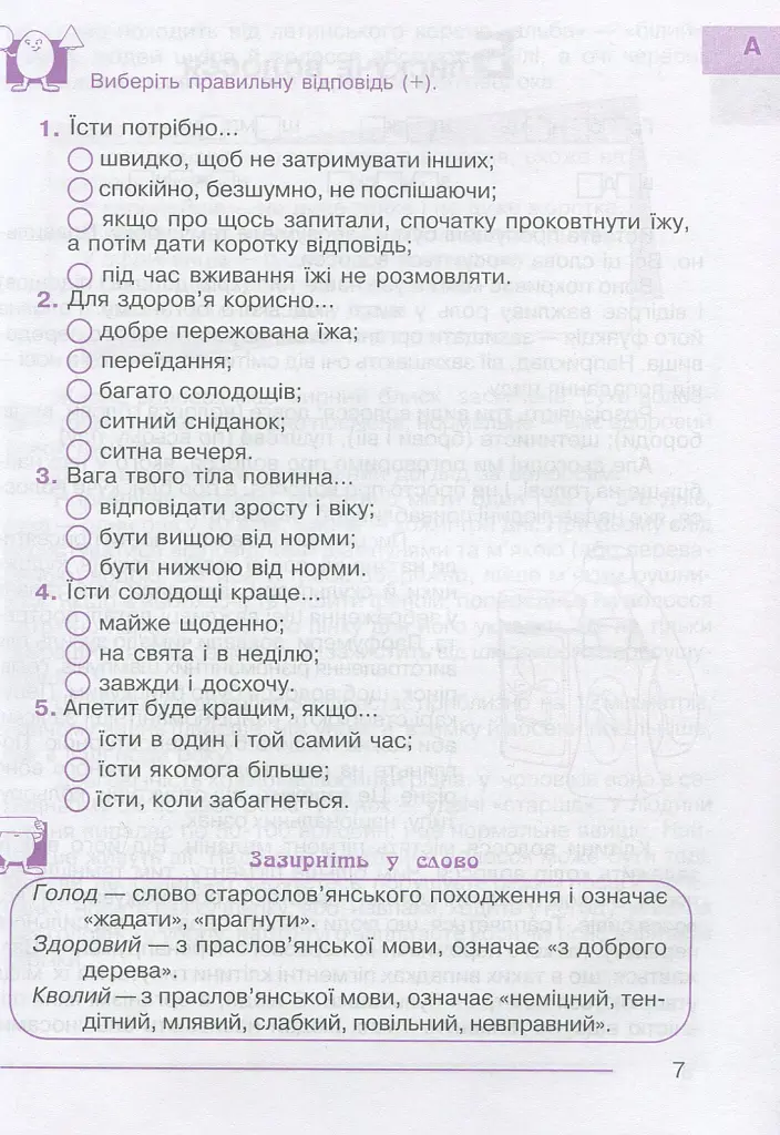 Я досліджую світ. 1-4 класи. Абетка здоров’я - Ганна Тучапська - фото 8