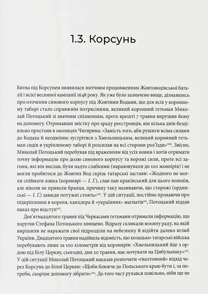 Невиграна війна. Воєнне мистецтво Богдана Хмельницького й інших козацьких полководців (1648–1651) - Іван Гаврилюк - фото 5