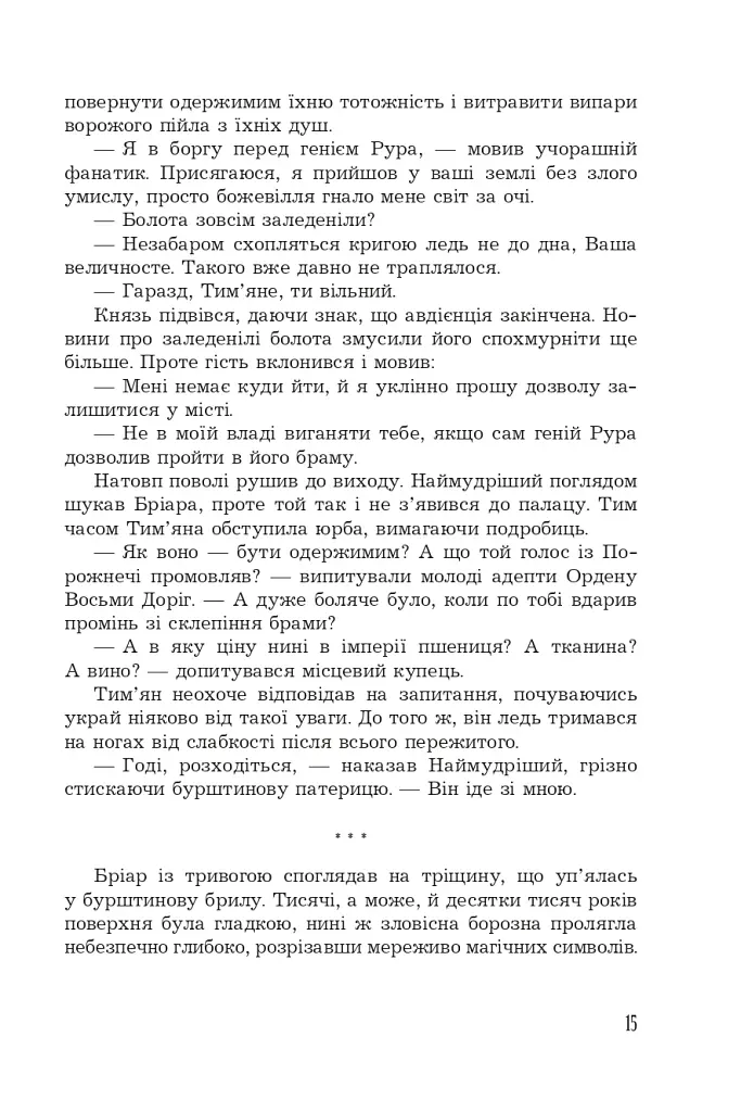 Страж Чорних Брам. Світ Кістяної Вежі. Книга 2 - фото 14