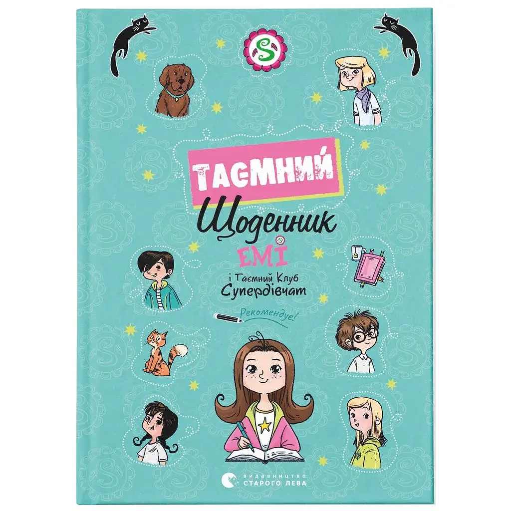 Книга Емі і Таємний Клуб Супердівчат. Таємний щоденник - Агнєшка Мєлех Видавництво Старого Лева (9789664483770)