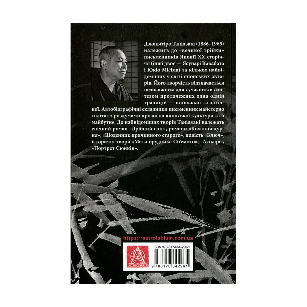 Книга Чорне біле - Дзюньтiро Танідзакi Астролябія (9786176642961) - фото 3