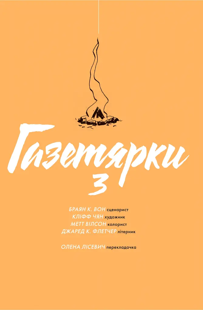 Газетярки. Книга 3 - Брайан Вон - фото 2