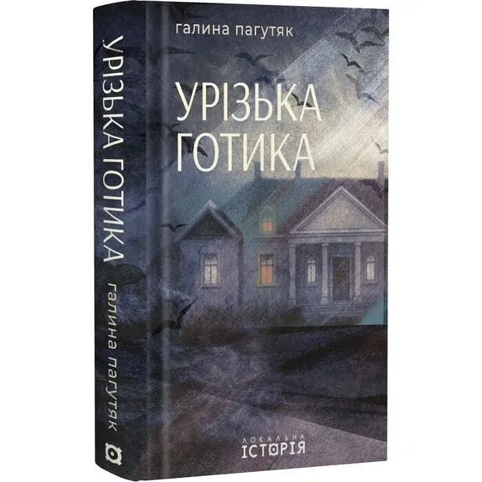 Урізька готика - Галина Пагутяк | Локальна історія, книга українською, нова, тверда