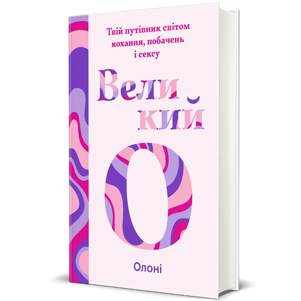 Великий О. Твой путеводитель по миру любви, свиданий и секса - Олоне - фото 2
