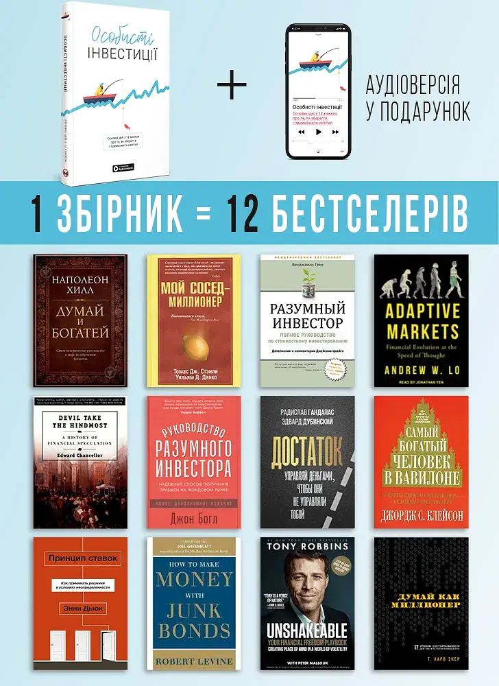 Особисті інвестиції. Збірник самарі + Аудіокнижка - фото 4