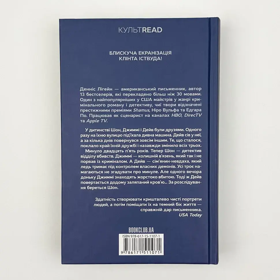 Містична річка - Денніс Лігейн | Клуб Сімейного Дозвілля, книга українською, нова, тверда - фото 5
