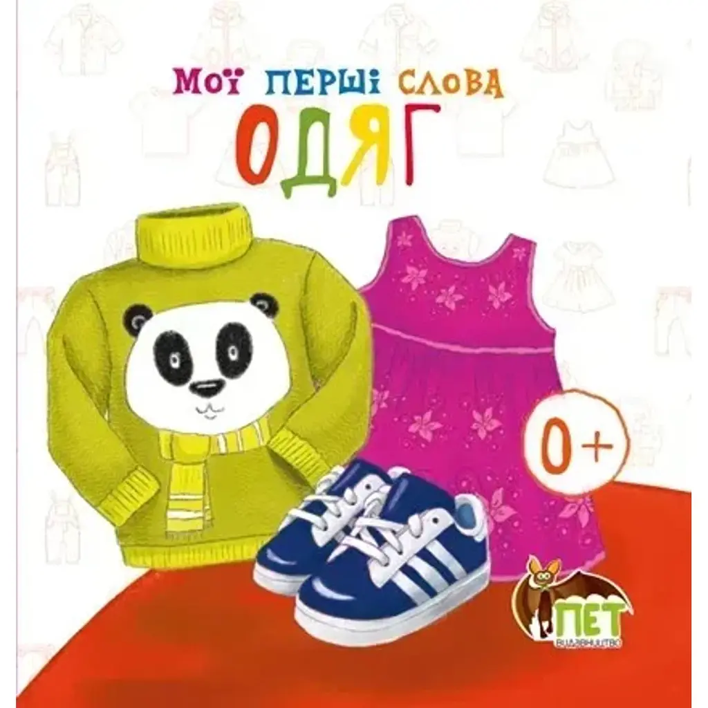 Мої перші слова. Одяг - - фото 6