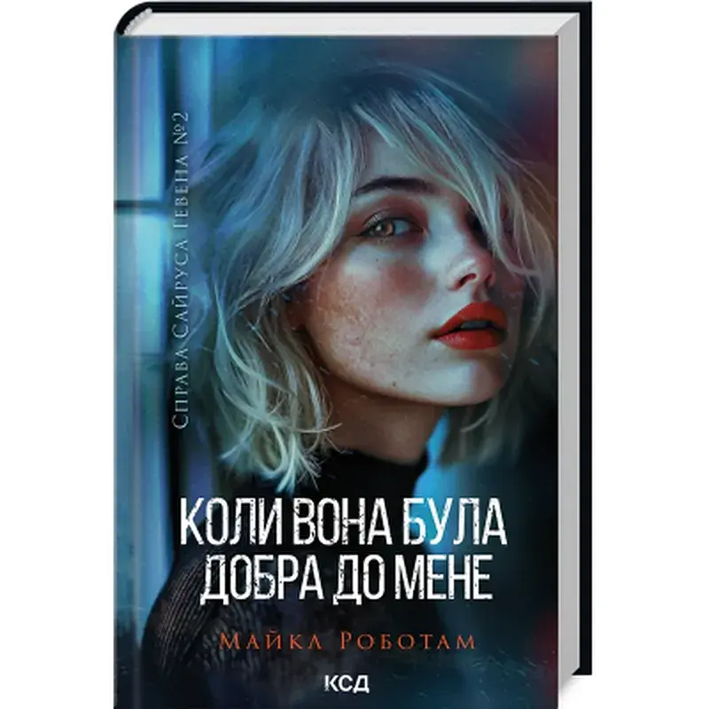 Книга Коли вона була добра до мене. Книга 2 - Майкл Роботам КСД (9786171511712) - фото 2