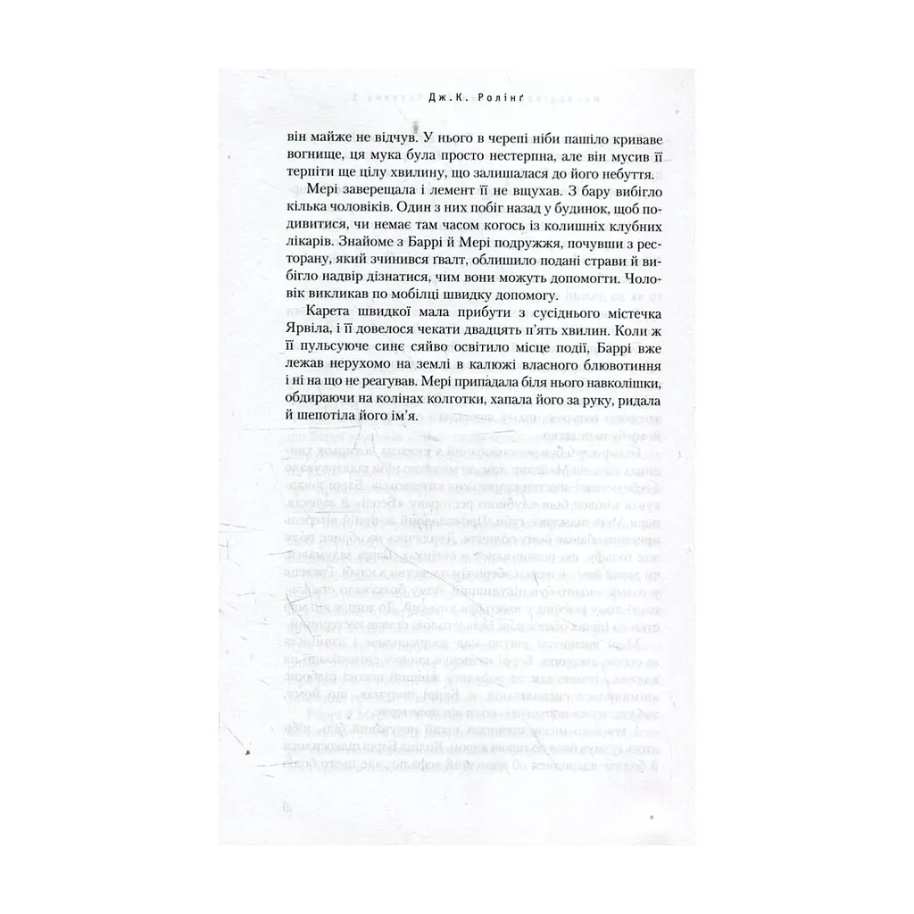Книга Несподівана вакансія - Джоан Ролінґ А-ба-ба-га-ла-ма-га (9786175850442) - фото 4