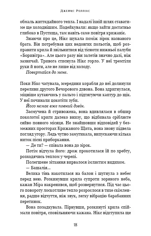 Падіння Місяця. Крижана колиска. Книга 2 - Джеймс Роллінс - фото 13