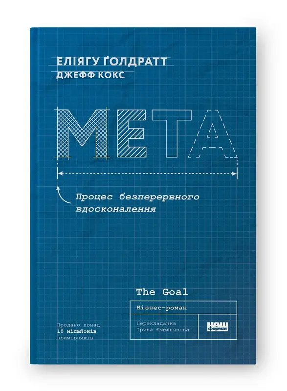 Мета. Процес безперервного вдосконалення. (нова обкл.) Еліягу Ґолдратт, Джефф Кокс - фото 2