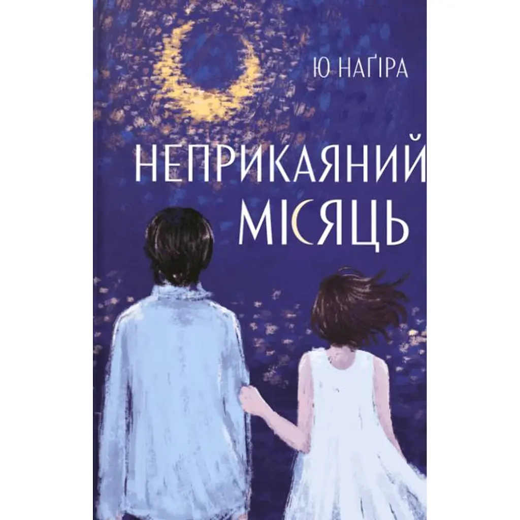 Неприкаяний місяць - Ю Наґіра