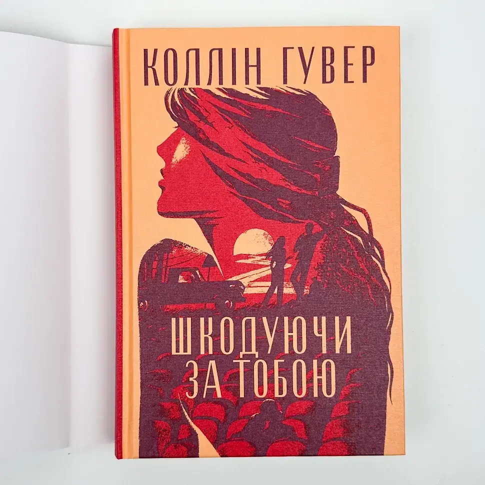 Шкодуючи за тобою - Коллін Гувер | Рідна мова, книга українською, нова, тверда - фото 2