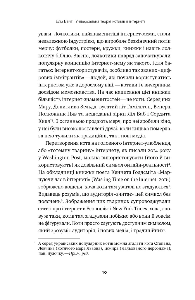 Універсальна теорія котиків в інтернеті - Еліз Вайт - фото 9