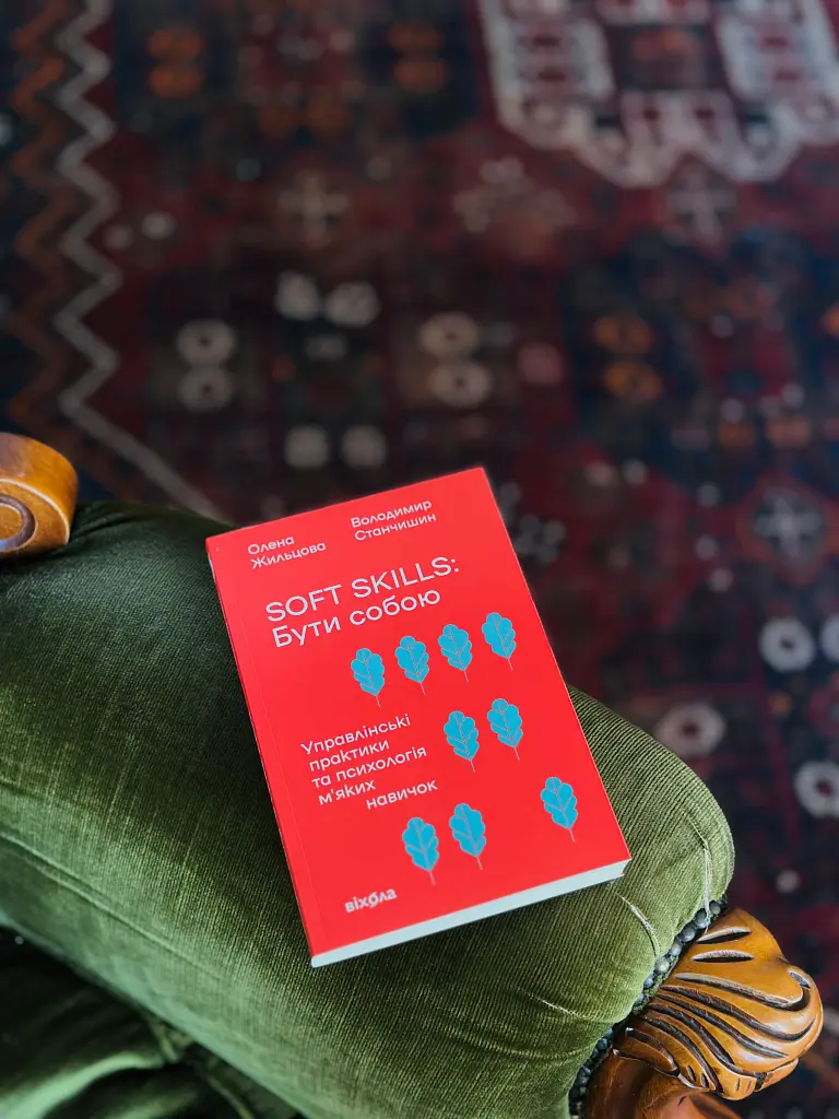 Soft skills: Бути собою. Управлінські практики та психологія мʼяких навичок - Володимир Станчишин - фото 15