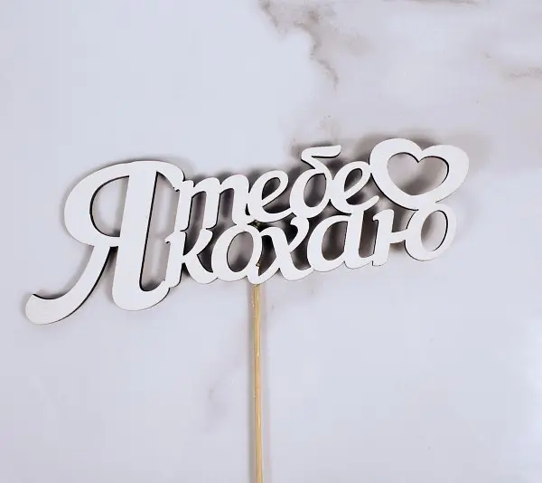 Топпер "Я тебе Кохаю" 18х6 см