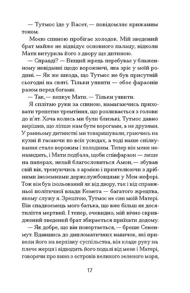 Неферура. Донька фараонів - фото 9