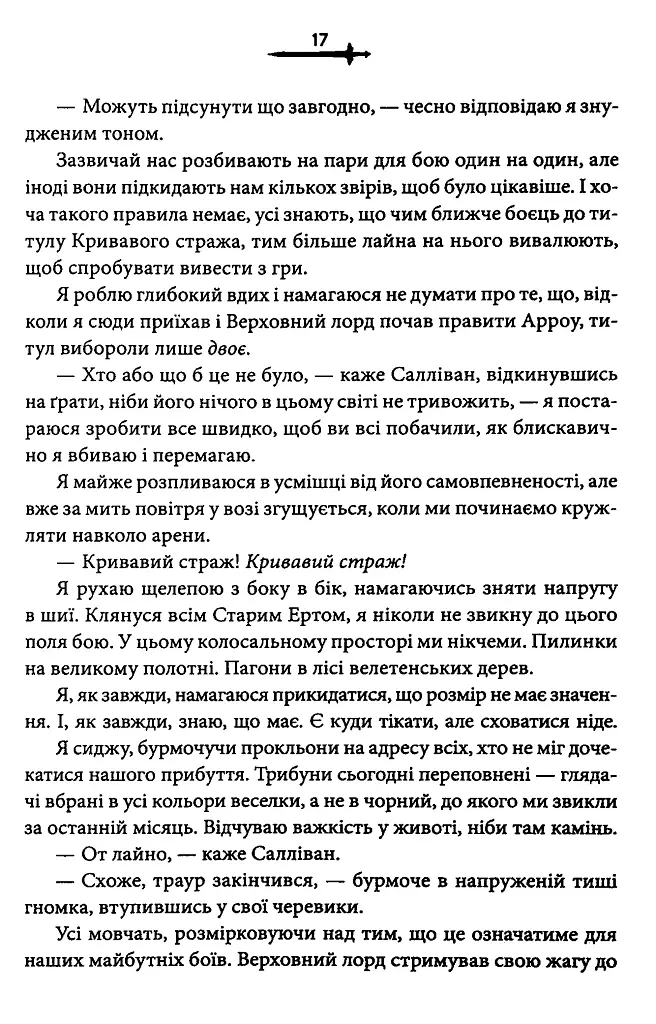 Кривавий страж. Старий Ерт. Книга 1 - Сесі Робсон - фото 9