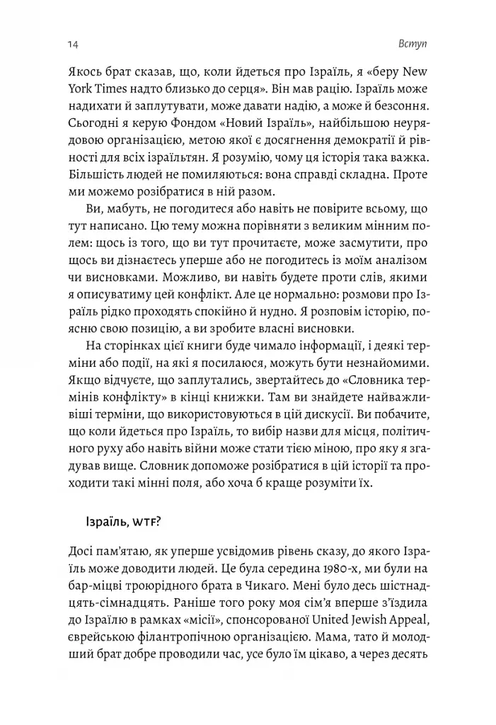 Поговорімо про Ізраїль. Путівник для допитливих і розгублених - фото 11