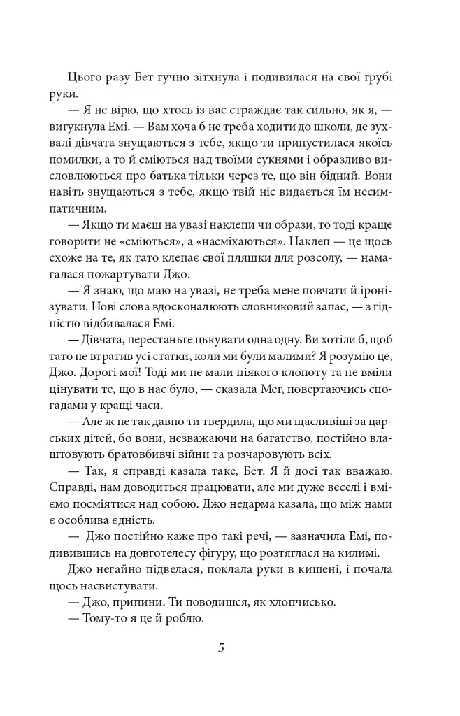 Маленькі жінки. 1 частина - фото 5