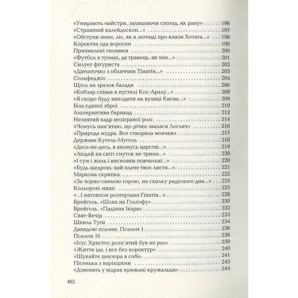 Книга Триста поезій - Ліна Костенко А-ба-ба-га-ла-ма-га (9786175850350) - фото 6
