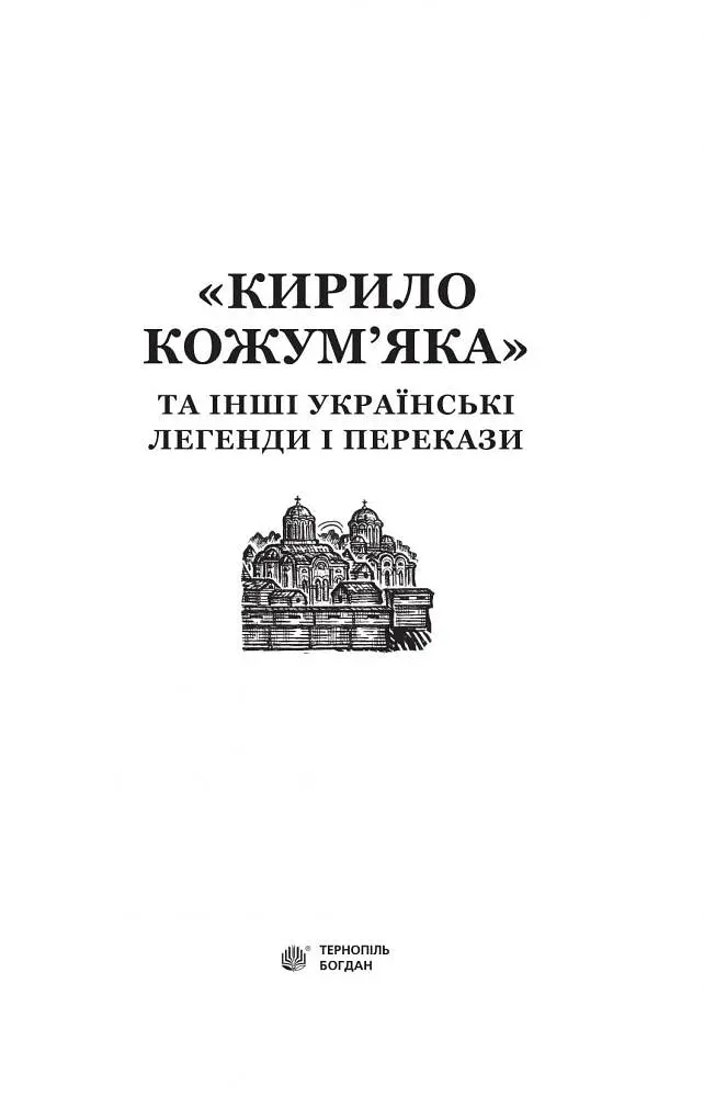 Кирило Кожум’яка та інші українські легенди і перекази (978-966-10-3637-5) - фото 3