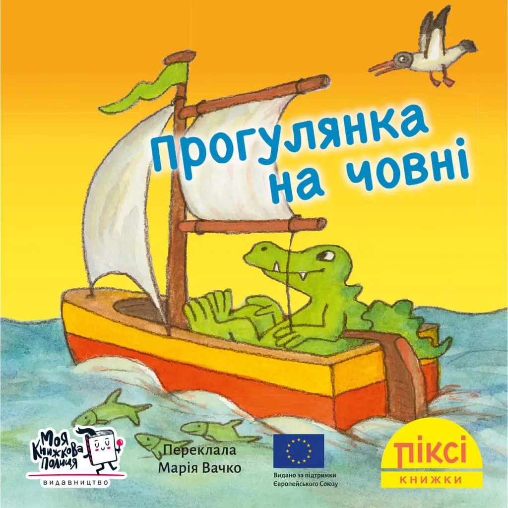 Прогулянка на човні - Зімоне Неттінґсмаєр