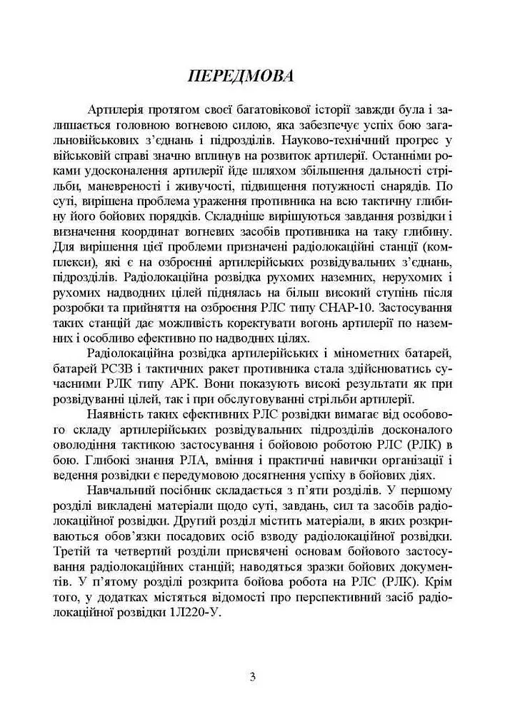 Бойова робота на радіолокаційних станціях (1РЛ232-1; 1РЛ239-1(М);1РЛ133) - фото 3