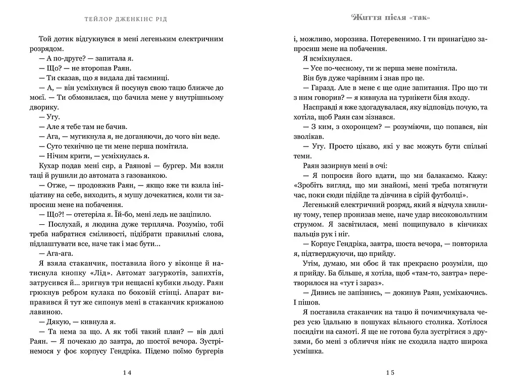 Жизнь после «Да» - Тейлор Дженкинс Рид - фото 4