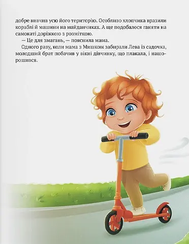 Історія хлопчика Мишка, який не хотів ходити в садок - Ольга Товпеко - фото 5